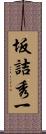 坂詰秀一 Scroll
