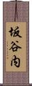 坂谷内 Scroll