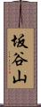 坂谷山 Scroll
