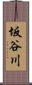 坂谷川 Scroll