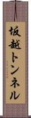 坂越トンネル Scroll
