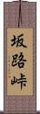 坂路峠 Scroll