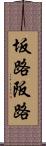 坂路 Scroll