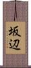 坂辺 Scroll