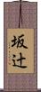 坂辻 Scroll