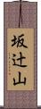 坂辻山 Scroll