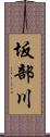 坂部川 Scroll