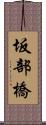 坂部橋 Scroll