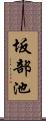 坂部池 Scroll