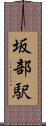 坂部駅 Scroll