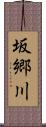 坂郷川 Scroll