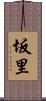 坂里 Scroll