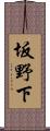 坂野下 Scroll