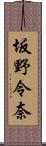 坂野令奈 Scroll