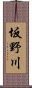 坂野川 Scroll