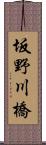 坂野川橋 Scroll