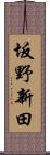 坂野新田 Scroll