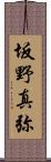 坂野真弥 Scroll