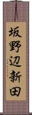 坂野辺新田 Scroll