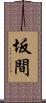 坂間 Scroll