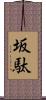 坂駄 Scroll