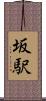 坂駅 Scroll