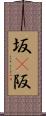 坂(P) Scroll