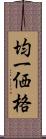 均一価格 Scroll