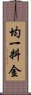 均一料金 Scroll