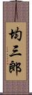 均三郎 Scroll