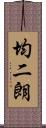 均二朗 Scroll