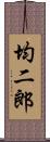 均二郎 Scroll