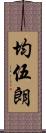 均伍朗 Scroll