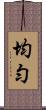 均勻 Scroll