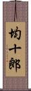 均十郎 Scroll