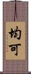 均可 Scroll