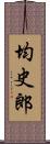 均史郎 Scroll