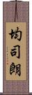 均司朗 Scroll