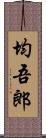 均吾郎 Scroll