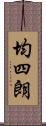 均四朗 Scroll