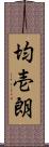 均壱朗 Scroll