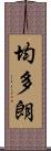 均多朗 Scroll