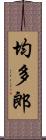 均多郎 Scroll