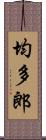 均多郎 Scroll