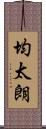 均太朗 Scroll
