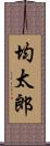 均太郎 Scroll