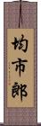 均市郎 Scroll