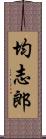 均志郎 Scroll