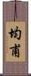 均甫 Scroll