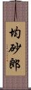 均砂郎 Scroll